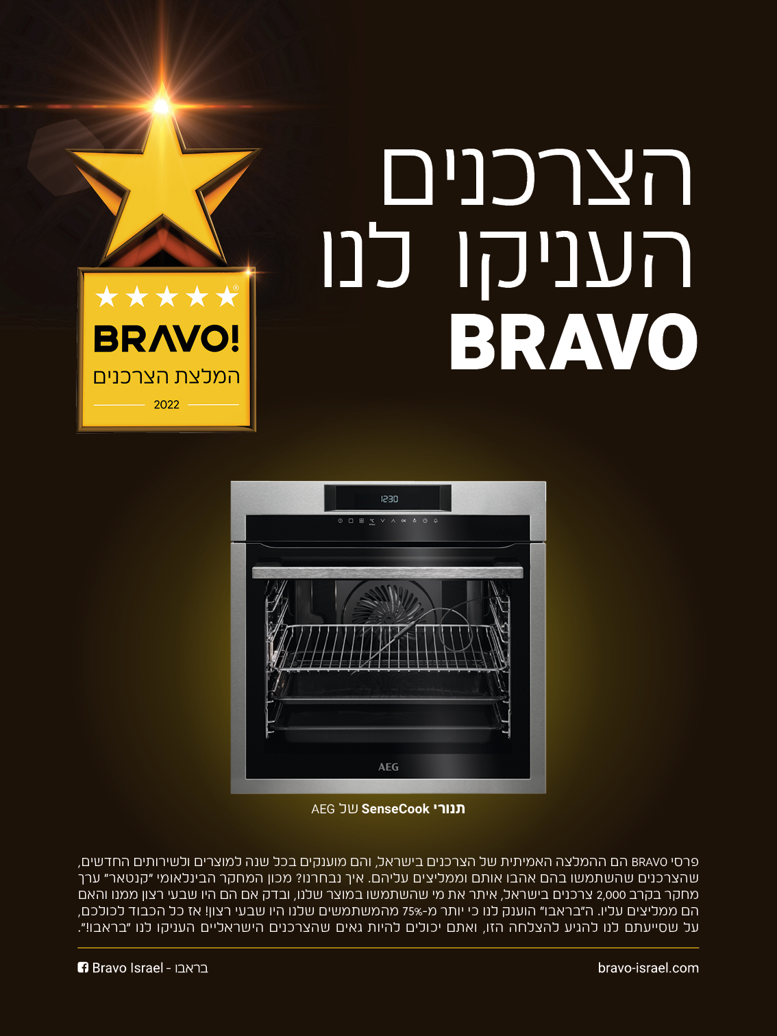 צרכנים העניקו לנו בראבו  תנור