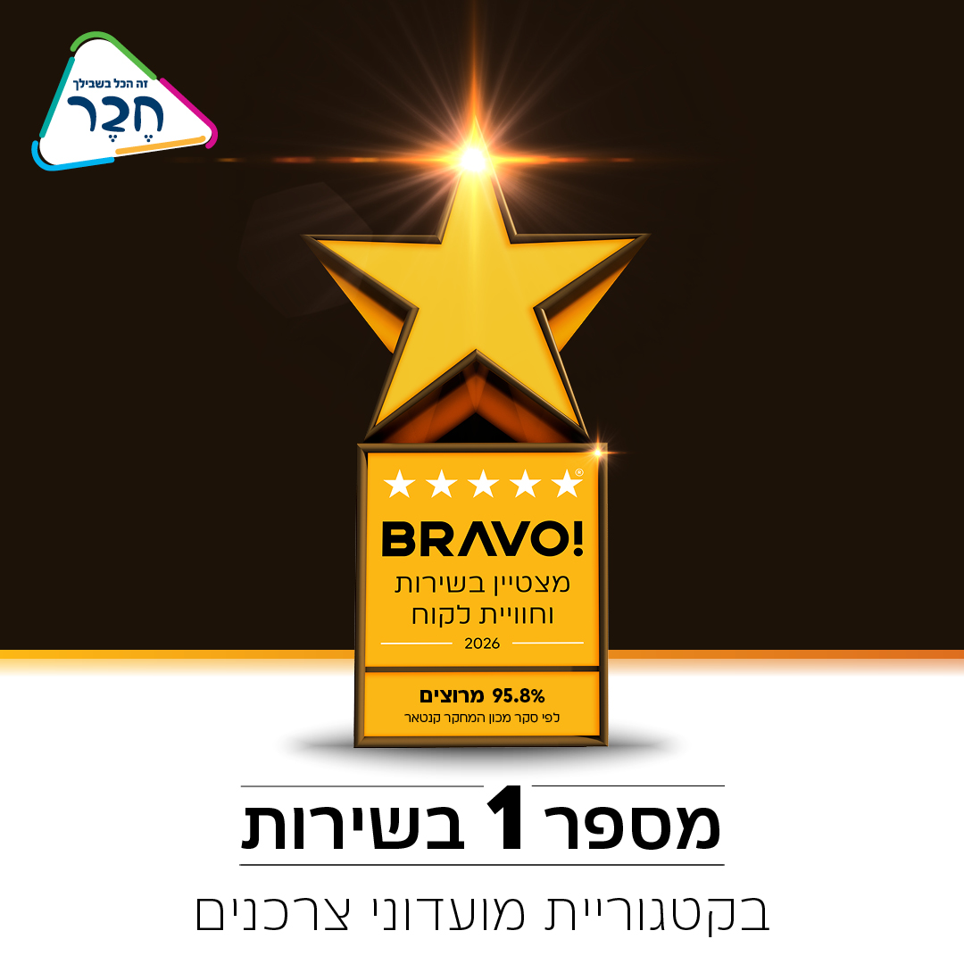 מועדון "חבר" מומלץ לקוחות BRAVO 